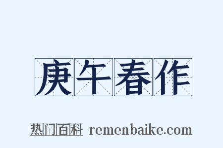 庚午春作是什么意思的图片